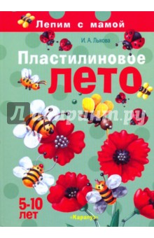Пластилиновое лето. 5-10 лет. Лепим с мамой