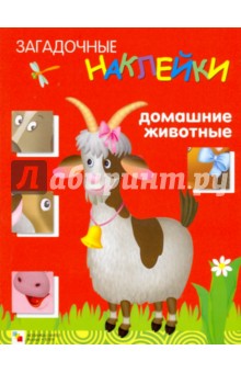 Загадочные наклейки. Домашние животные
