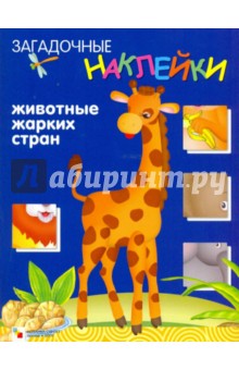 Загадочные наклейки. Животные жарких стран