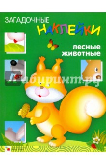 Загадочные наклейки. Лесные животные