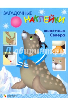Загадочные наклейки. Северные животные