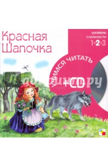 Красная шапочка (книга+CD)