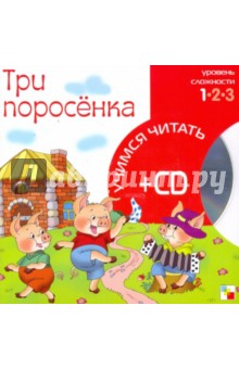 Три поросенка (книга+CD)