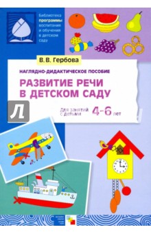 Развитие речи в детском саду. 4-6 года. Наглядно-дидактическое пособие