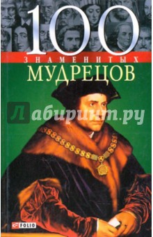 100 знаменитых мудрецов