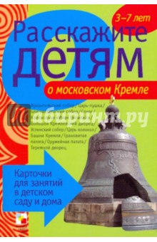 Расскажите детям о московском Кремле