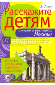 Расскажите детям о музеях и выставках Москвы