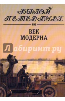 Век модерна: Панорама столичной жизни. Том 1