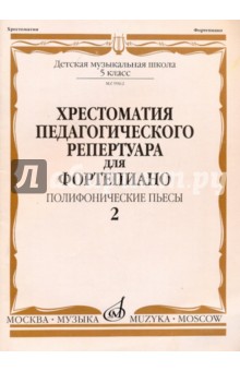 Хрестоматия педагогического репертуара для фортепиано. 5 класс. Выпуск 2. Полифонические пьесы