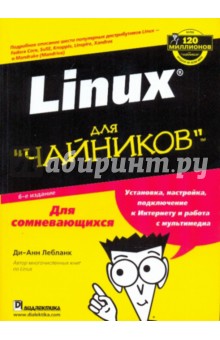 Linux для "чайников", 6-е издание