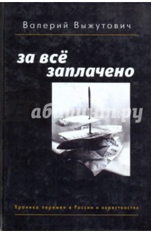 За все заплачено: Хроника перемен в России и окрестностях