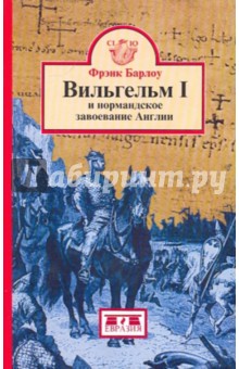Вильгельм I и нормандское завоевание Англии