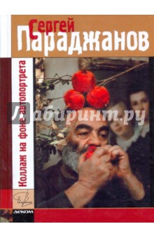 Коллаж на фоне автопортрета. Жизнь - игра