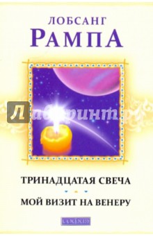 Тринадцатая свеча. Мой визит на Венеру