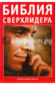 Библия сверхлидера: Как развить сверхспособности