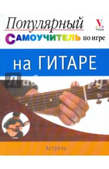 Популярный самоучитель по игре на гитар
