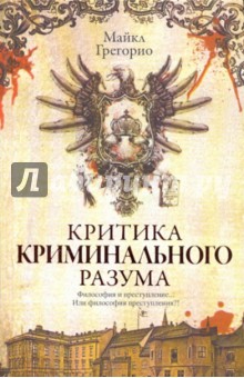 Критика криминального разума