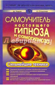 Самоучитель настоящего гипноза и самогипноза. Сильнейшие техники