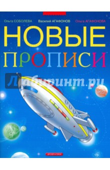 Новые прописи для дошкольников и первоклассников