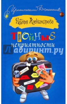 Тройные неприятности