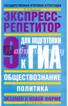 Обществознание: Экспресс-репетитор для подготовки к ГИА: "Политика":9 кл.