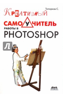 Креативный самоучитель работы в Photoshop