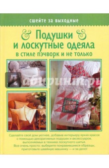 Подушки и лоскутные одеяла в стиле пэчворк и не только