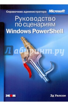 Руководство по сценариям Windows PowerShell