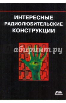 Интересные радиолюбительские конструкции