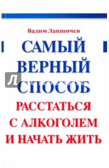 Самый верный способ расстаться с алкоголем и начать жить