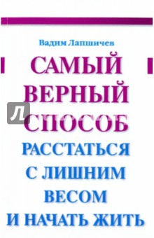 Самый верный способ расстаться с лишним весом и начать жить