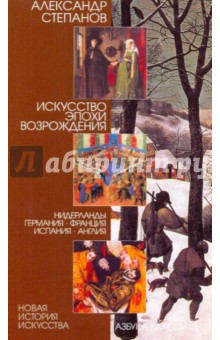 Искусство эпохи Возрождения: Нидерланды, Германия, Франция, Испания, Англия