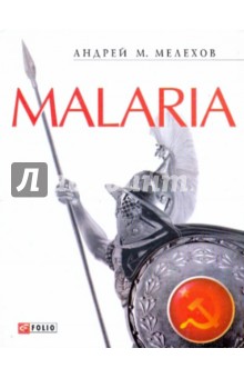 Malaria: История военного переводчика, или Сон разума рождает чудовищ