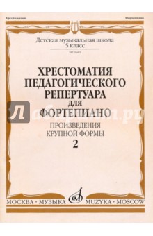 Хрестоматия педагогического репертуара для фортепиано. 5 класс. Выпуск 2. Произведения крупной формы
