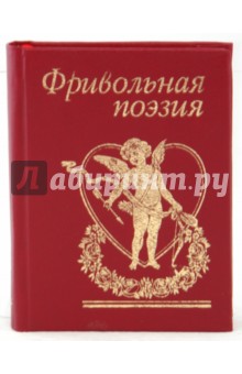 Фривольная поэзия