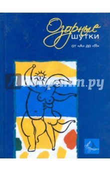 Озорные шутки, анекдоты и курьезные истории от "А" до "Я"