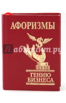 Афоризмы. Гению бизнеса