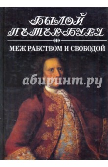 Меж рабством и свободой:19 января-25 февраля 1730 года: Русский дворянин перед лицом истории