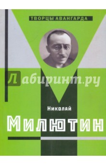 Николай Милютин