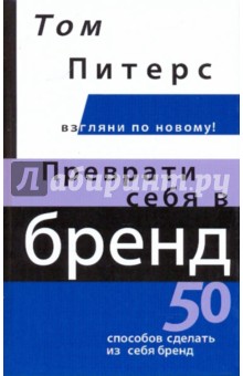 Преврати себя в бренд. 50 способов сделать из себя бренд