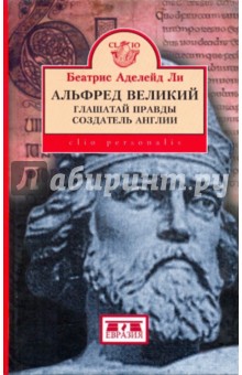 Альфред Великий, глашатай правды, создатель Англии. 848-899 гг.