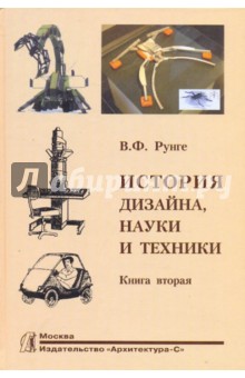 История дизайна, науки и техники. Издание в двух книгах. Книга 2