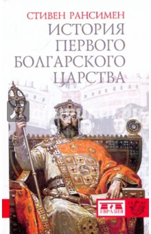 История Первого Болгарского царства