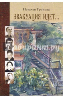 Эвакуация идет... 1941-1944. писательская колония: Чистополь. Елабуга. Ташкент. Алма-Ата