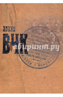 Архив ВЧК: сборник документов