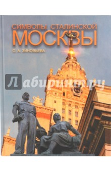 Символы сталинской Москвы