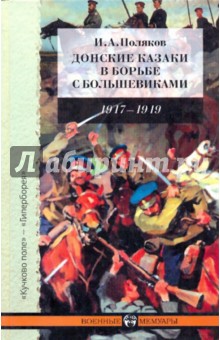Донские казаки в борьбе с большевиками: Воспоминания начальника штаба Донских армий