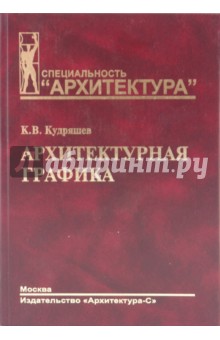 Архитектурная графика