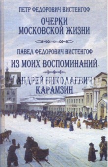 Очерки московской жизни; Из моих воспоминаний. Андрей Николаевич Карамзин