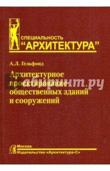 Архитектурное проектирование общественных зданий и сооружений: учебное пособие